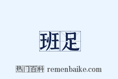 班足是什么意思的图片